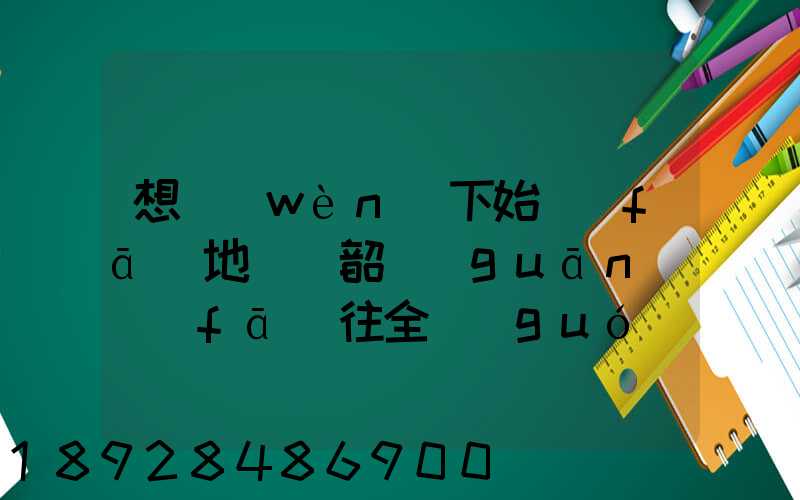 想問(wèn)下始發(fā)地廣東韶關(guān)發(fā)往全國(guó)各地的快遞價(jià)格表,要圓通、韻達(dá)、申通...